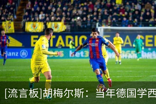 [流言板]胡梅尔斯：当年德国学西班牙+巴萨是最大的错，丢了自身特质